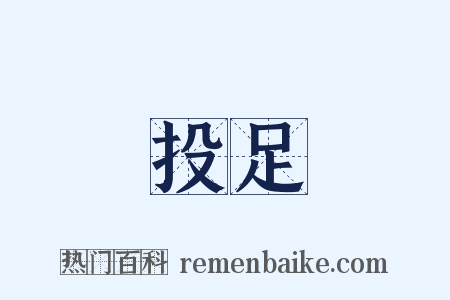 投足是什么意思的图片